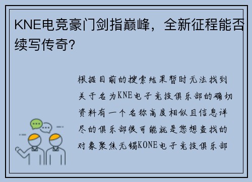 KNE电竞豪门剑指巅峰，全新征程能否续写传奇？