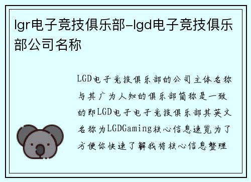 lgr电子竞技俱乐部-lgd电子竞技俱乐部公司名称