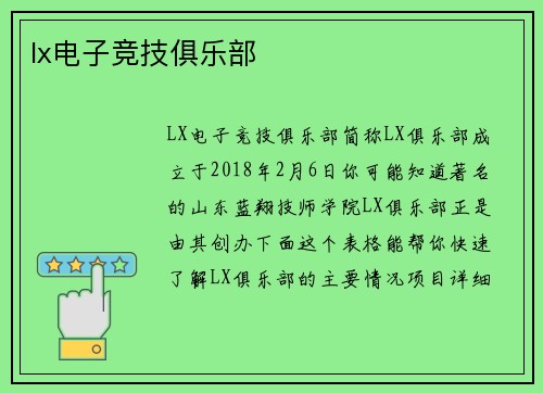 lx电子竞技俱乐部