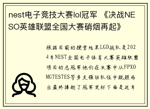 nest电子竞技大赛lol冠军 《决战NESO英雄联盟全国大赛硝烟再起》