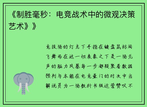 《制胜毫秒：电竞战术中的微观决策艺术》》