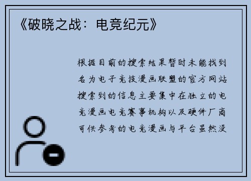 《破晓之战：电竞纪元》